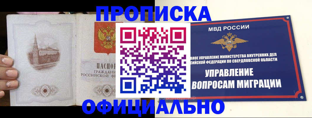 купить прописку в Заречном